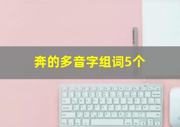 奔的多音字组词5个