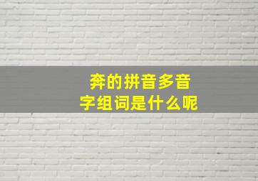 奔的拼音多音字组词是什么呢