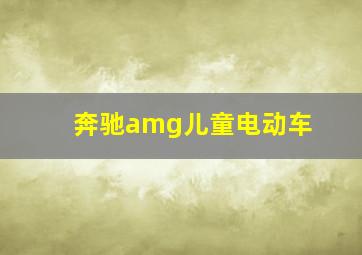 奔驰amg儿童电动车