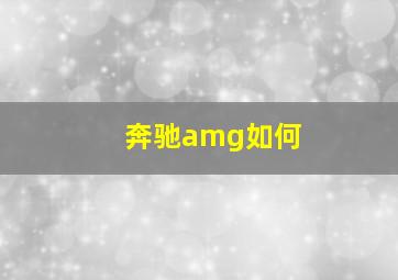 奔驰amg如何