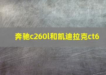 奔驰c260l和凯迪拉克ct6