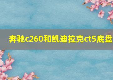 奔驰c260和凯迪拉克ct5底盘