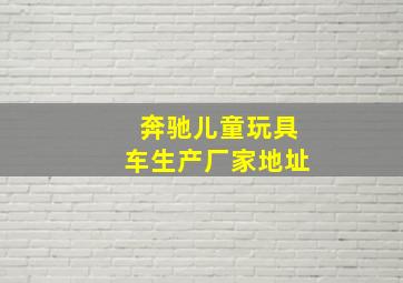 奔驰儿童玩具车生产厂家地址