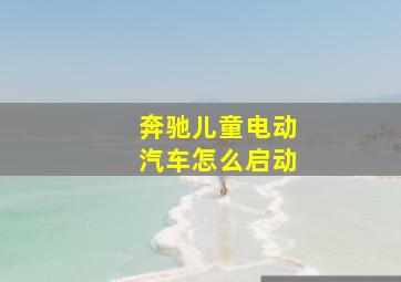 奔驰儿童电动汽车怎么启动