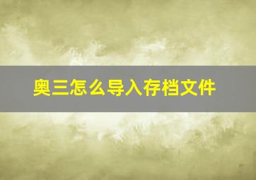 奥三怎么导入存档文件