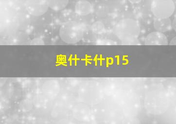 奥什卡什p15