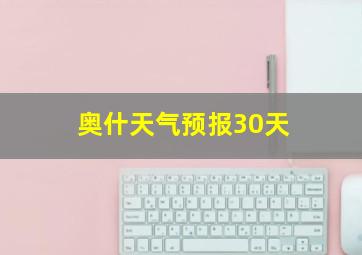 奥什天气预报30天