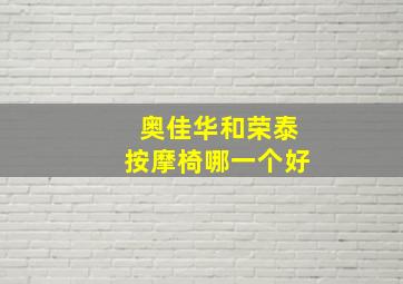 奥佳华和荣泰按摩椅哪一个好