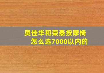 奥佳华和荣泰按摩椅怎么选7000以内的