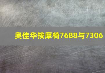 奥佳华按摩椅7688与7306