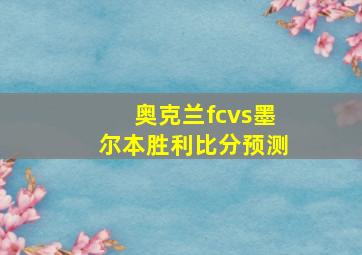 奥克兰fcvs墨尔本胜利比分预测