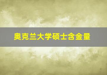 奥克兰大学硕士含金量