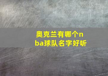 奥克兰有哪个nba球队名字好听