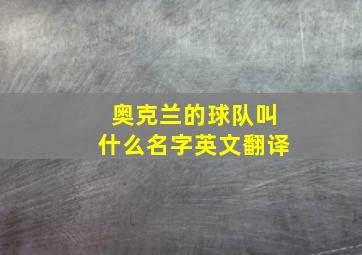 奥克兰的球队叫什么名字英文翻译