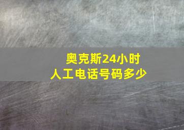 奥克斯24小时人工电话号码多少