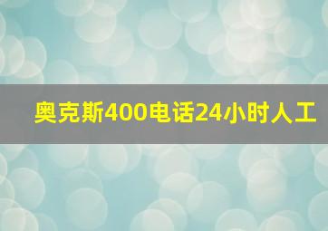 奥克斯400电话24小时人工