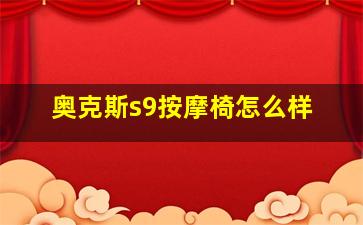 奥克斯s9按摩椅怎么样