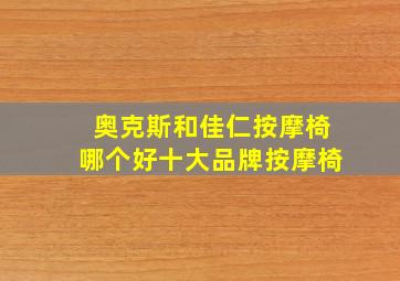 奥克斯和佳仁按摩椅哪个好十大品牌按摩椅