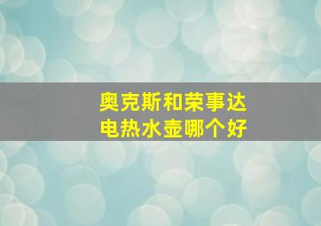 奥克斯和荣事达电热水壶哪个好