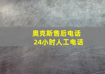 奥克斯售后电话24小时人工电话