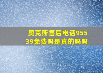 奥克斯售后电话95539免费吗是真的吗吗