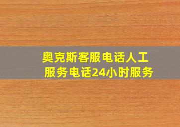 奥克斯客服电话人工服务电话24小时服务