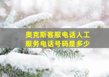 奥克斯客服电话人工服务电话号码是多少