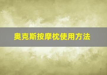 奥克斯按摩枕使用方法