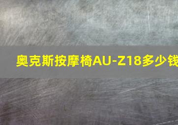 奥克斯按摩椅AU-Z18多少钱