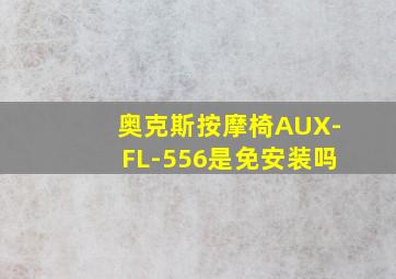 奥克斯按摩椅AUX-FL-556是免安装吗