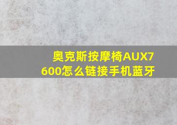 奥克斯按摩椅AUX7600怎么链接手机蓝牙