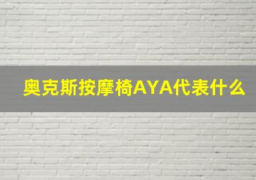 奥克斯按摩椅AYA代表什么