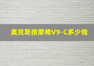 奥克斯按摩椅V9-C多少钱