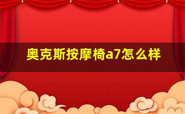 奥克斯按摩椅a7怎么样