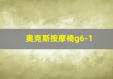 奥克斯按摩椅g6-1