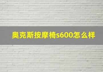 奥克斯按摩椅s600怎么样