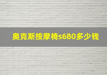 奥克斯按摩椅s680多少钱