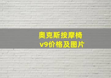 奥克斯按摩椅v9价格及图片