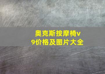 奥克斯按摩椅v9价格及图片大全