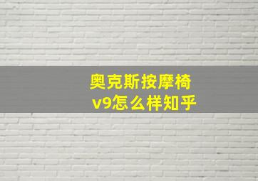 奥克斯按摩椅v9怎么样知乎