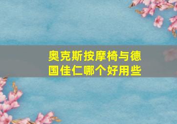 奥克斯按摩椅与德国佳仁哪个好用些