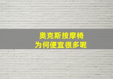 奥克斯按摩椅为何便宜很多呢