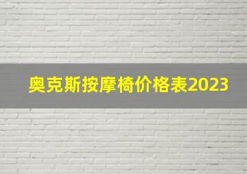 奥克斯按摩椅价格表2023