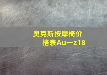 奥克斯按摩椅价格表Au一z18