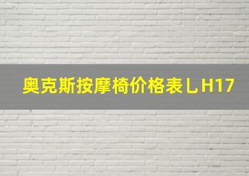 奥克斯按摩椅价格表乚H17