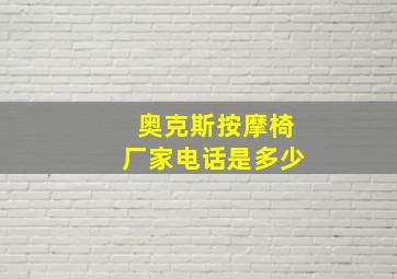 奥克斯按摩椅厂家电话是多少