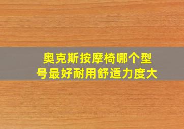 奥克斯按摩椅哪个型号最好耐用舒适力度大