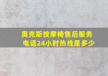 奥克斯按摩椅售后服务电话24小时热线是多少