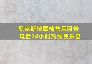 奥克斯按摩椅售后服务电话24小时热线民乐县