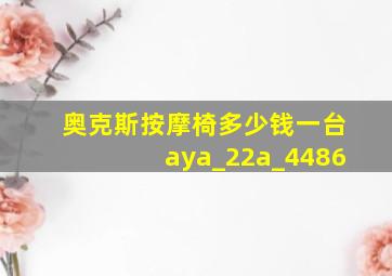 奥克斯按摩椅多少钱一台aya_22a_4486